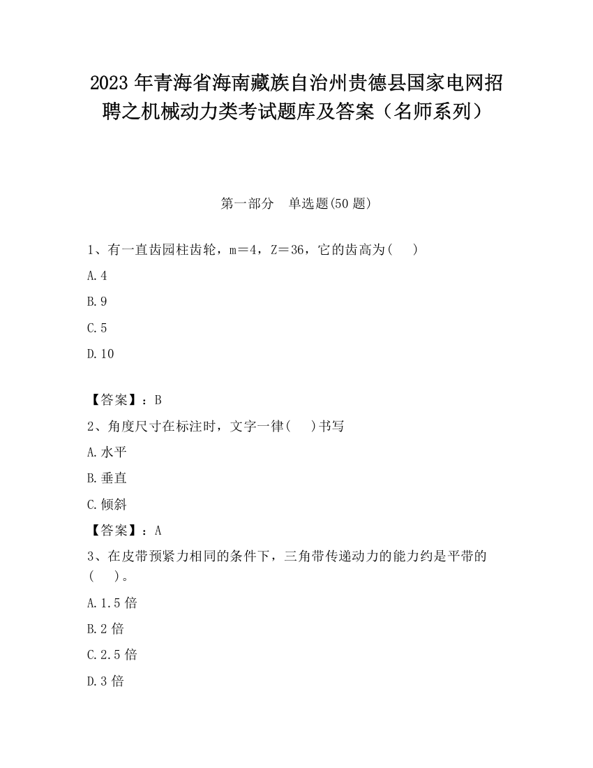 2023年青海省海南藏族自治州贵德县国家电网招聘之机械动力类考试题库及答案（名师系列）