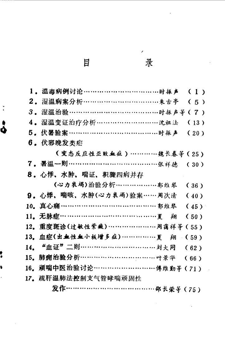 中医疑难病例分析