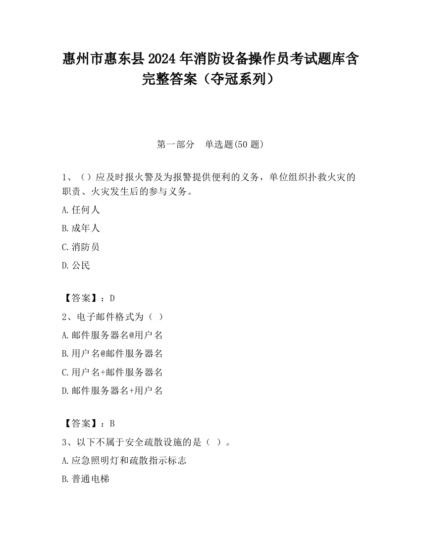 惠州市惠东县2024年消防设备操作员考试题库含完整答案（夺冠系列）