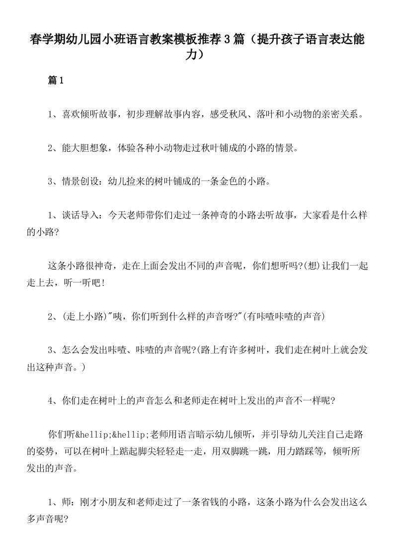 春学期幼儿园小班语言教案模板推荐3篇（提升孩子语言表达能力）