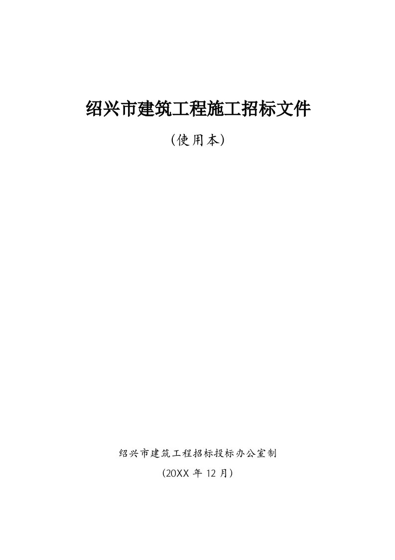 建筑工程管理-绍兴市保障性住房鹅境地块西区Ⅱ标建设工程施工招