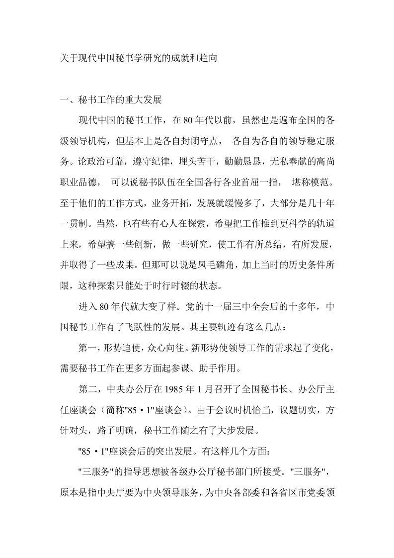 关于现代中国秘书学研究的成就和趋向(DOC6)