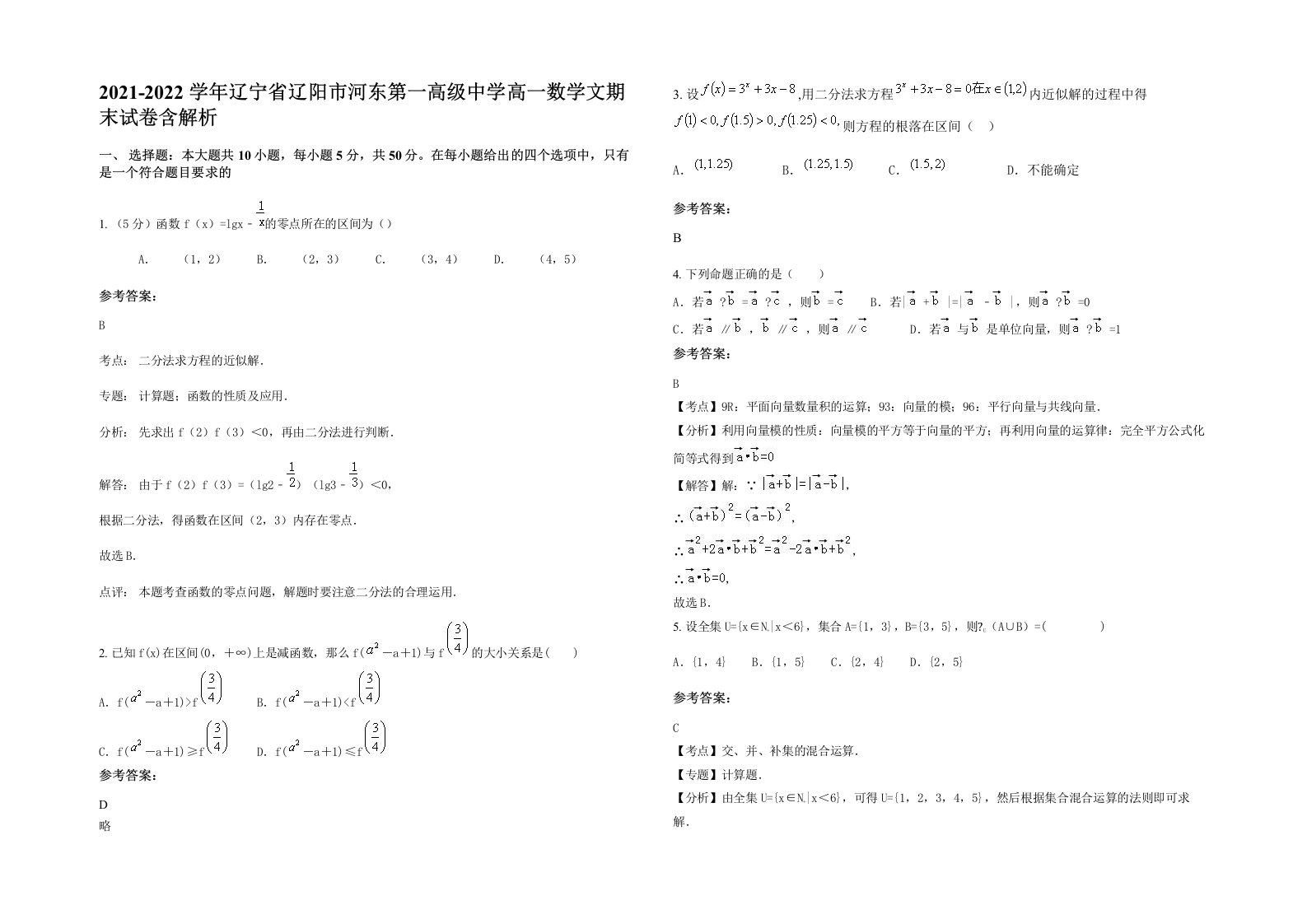 2021-2022学年辽宁省辽阳市河东第一高级中学高一数学文期末试卷含解析