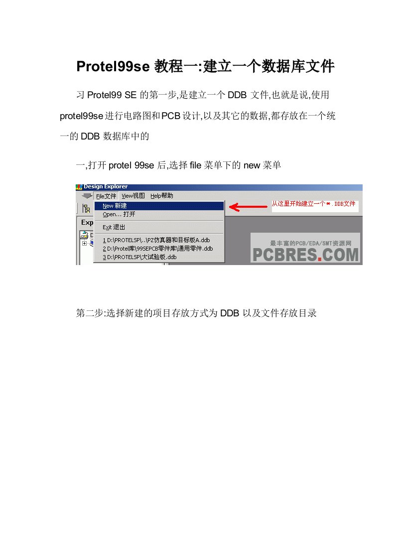 Protel99se全套教程