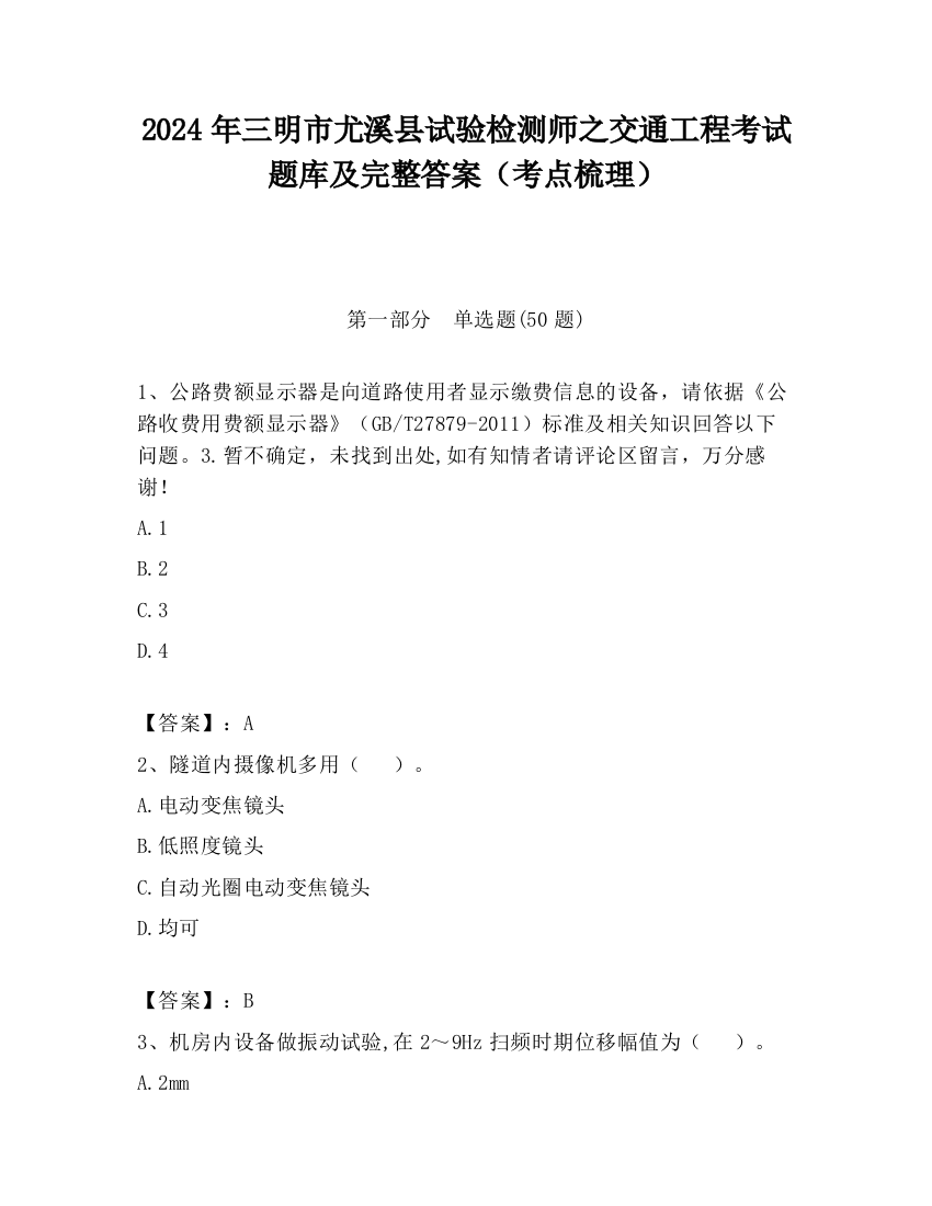 2024年三明市尤溪县试验检测师之交通工程考试题库及完整答案（考点梳理）