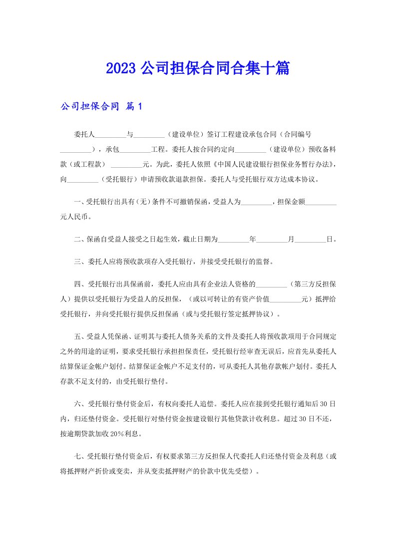 2023公司担保合同合集十篇