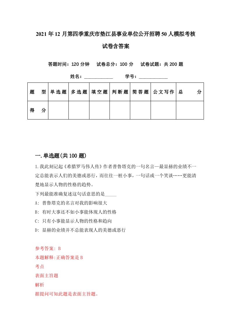 2021年12月第四季重庆市垫江县事业单位公开招聘50人模拟考核试卷含答案1