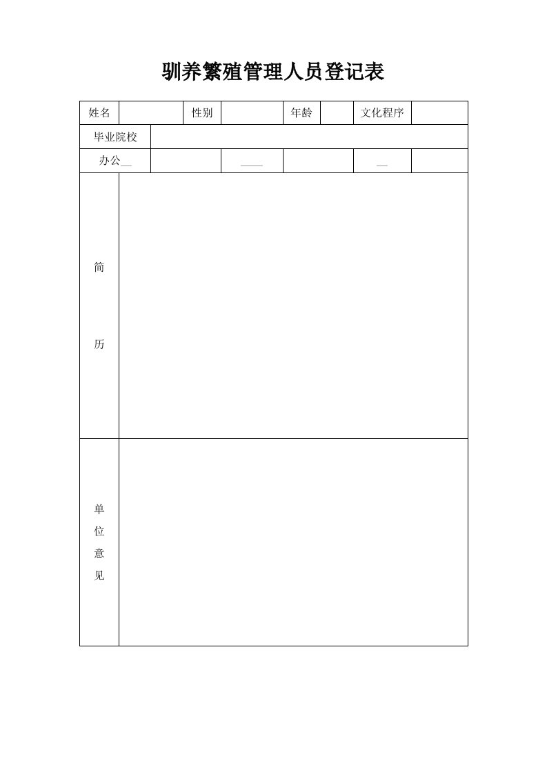 驯养繁殖管理人员登记表