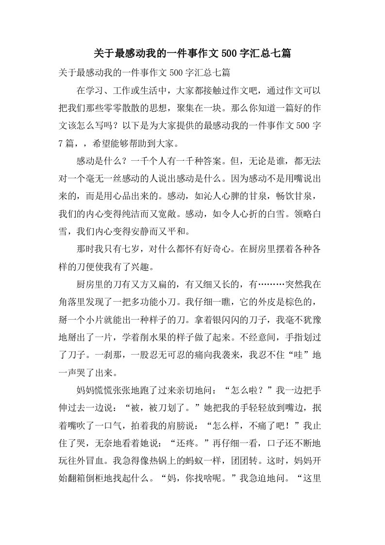 关于最感动我的一件事作文500字汇总七篇