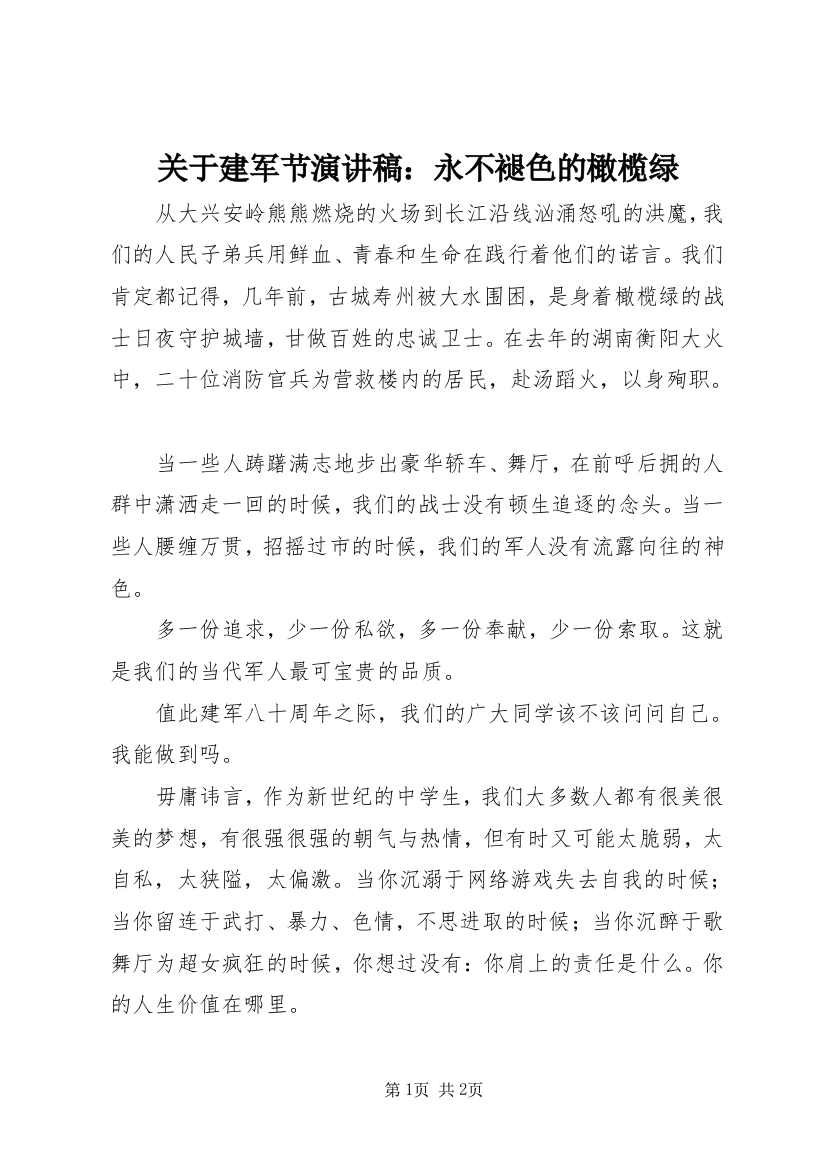 关于建军节演讲稿：永不褪色的橄榄绿