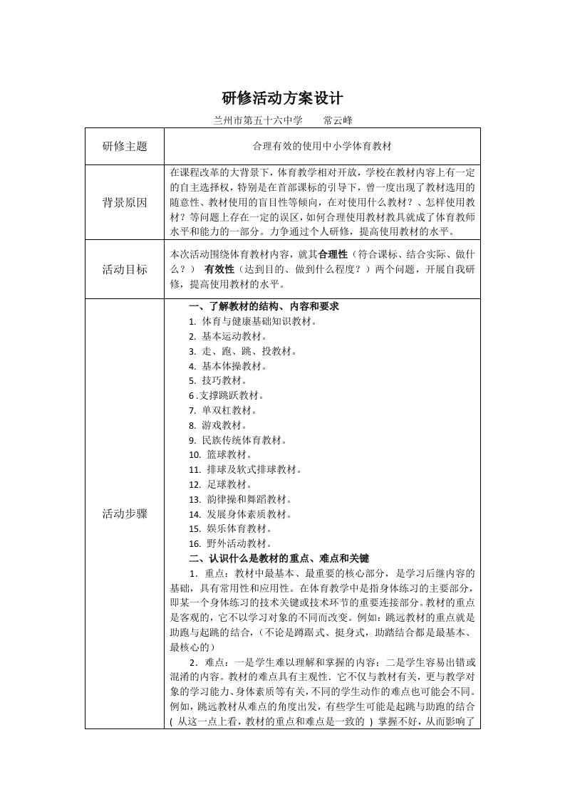 提高教师使用体育教材能力研修活动设计方案