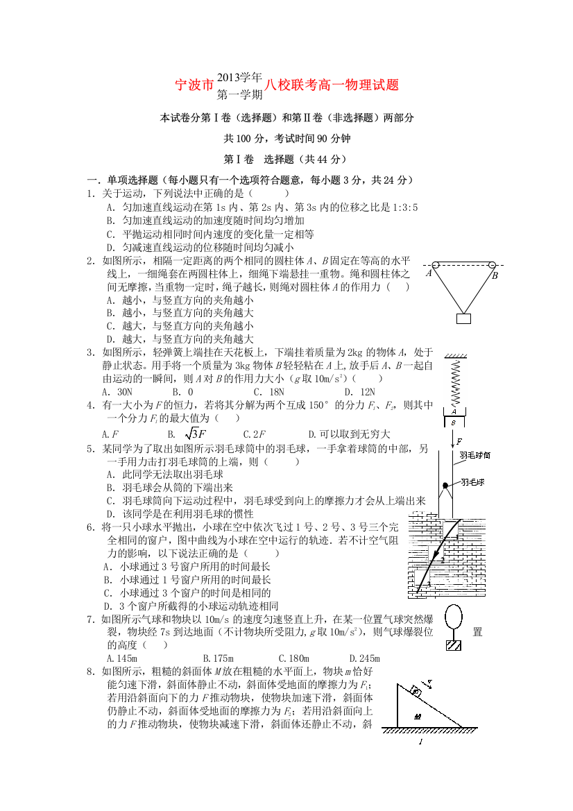 浙江省宁波市八校2013-2014学年高一物理上学期期末联考试题新人教版