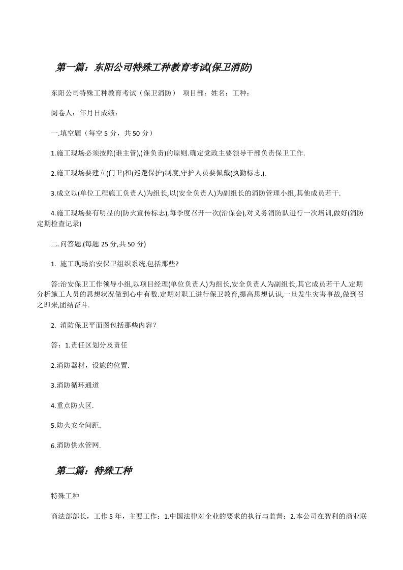 东阳公司特殊工种教育考试(保卫消防)[修改版]