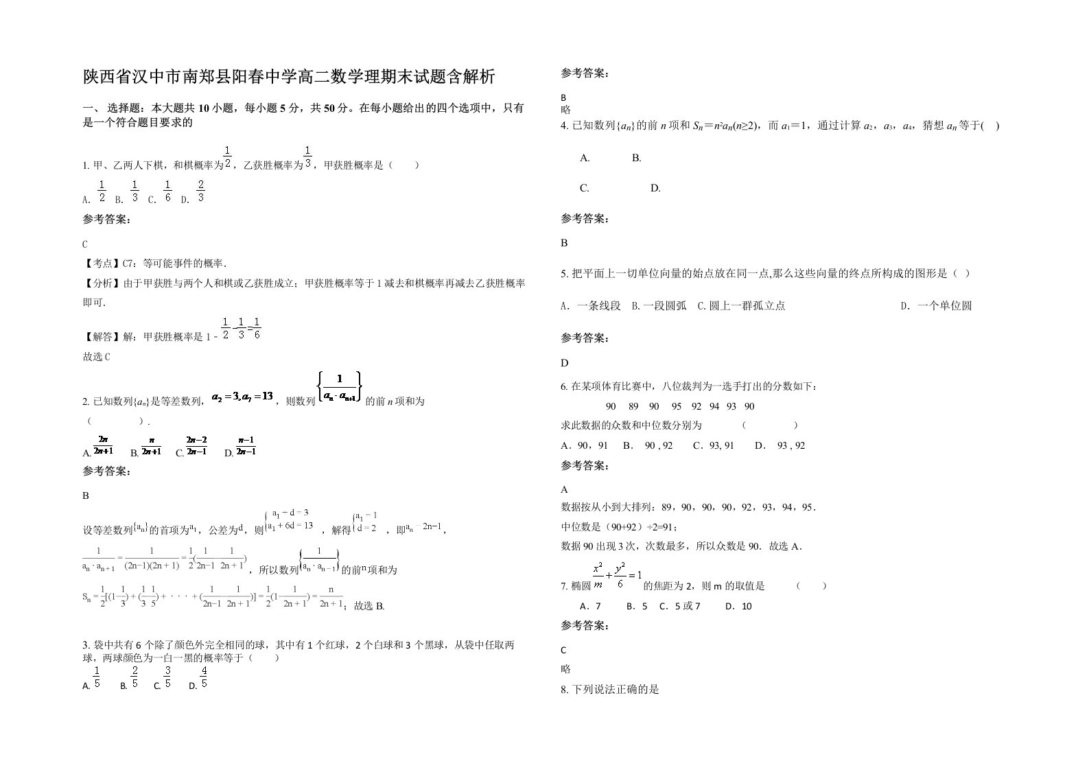 陕西省汉中市南郑县阳春中学高二数学理期末试题含解析