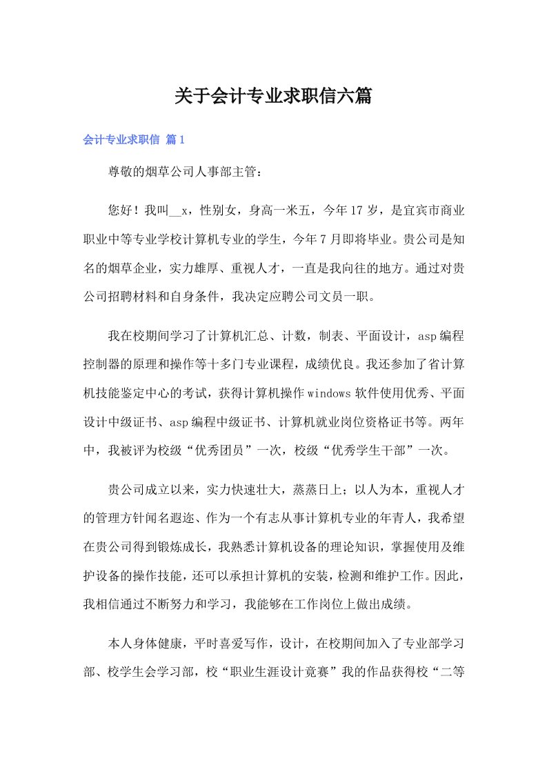 关于会计专业求职信六篇