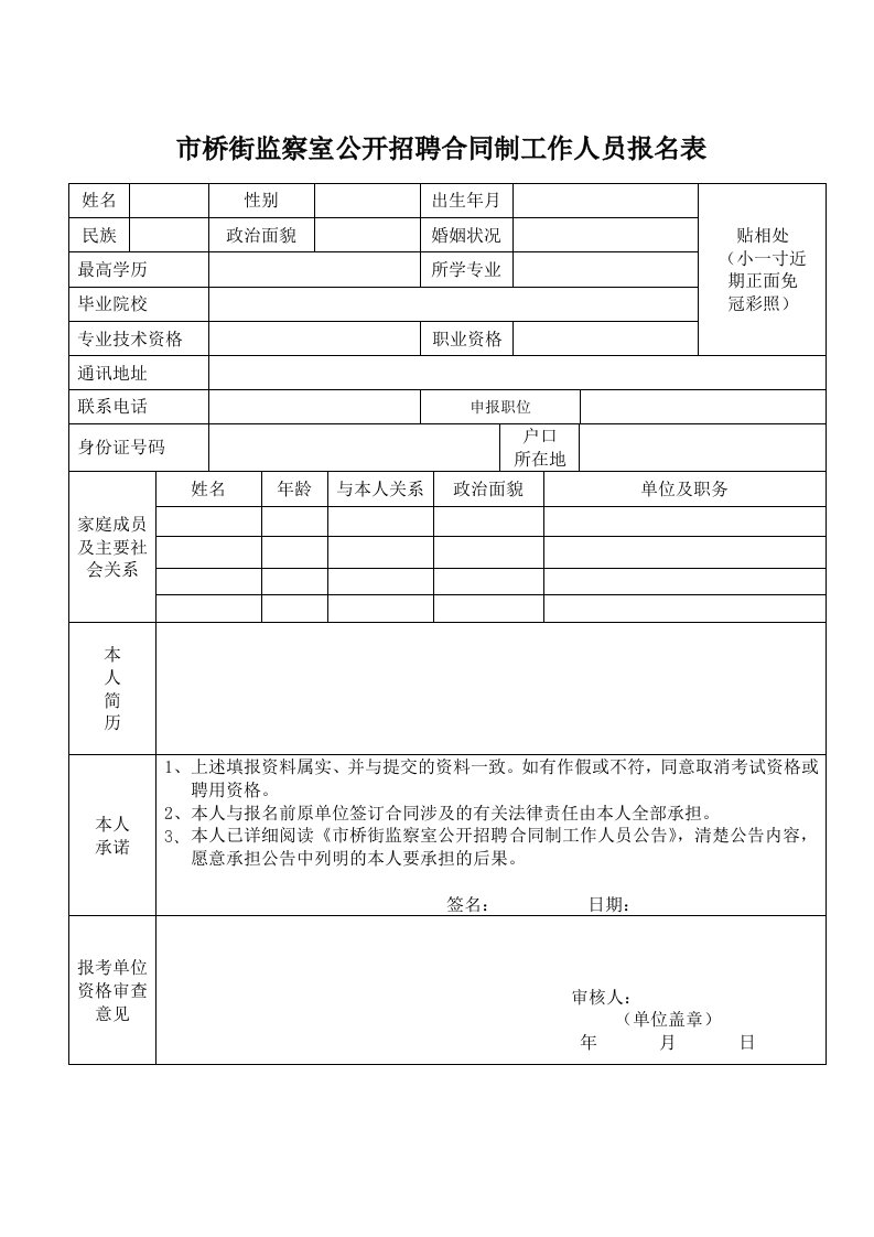 市桥街监察室公开招聘合同制工作人员报名表