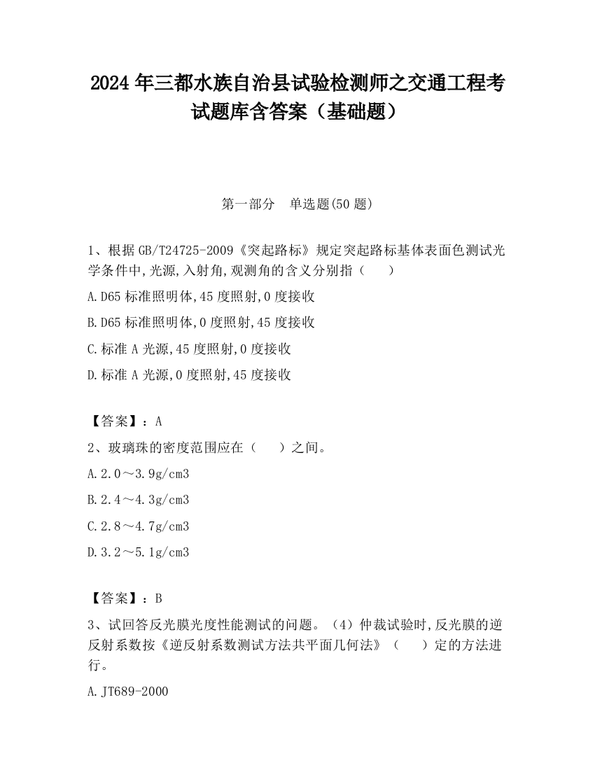 2024年三都水族自治县试验检测师之交通工程考试题库含答案（基础题）