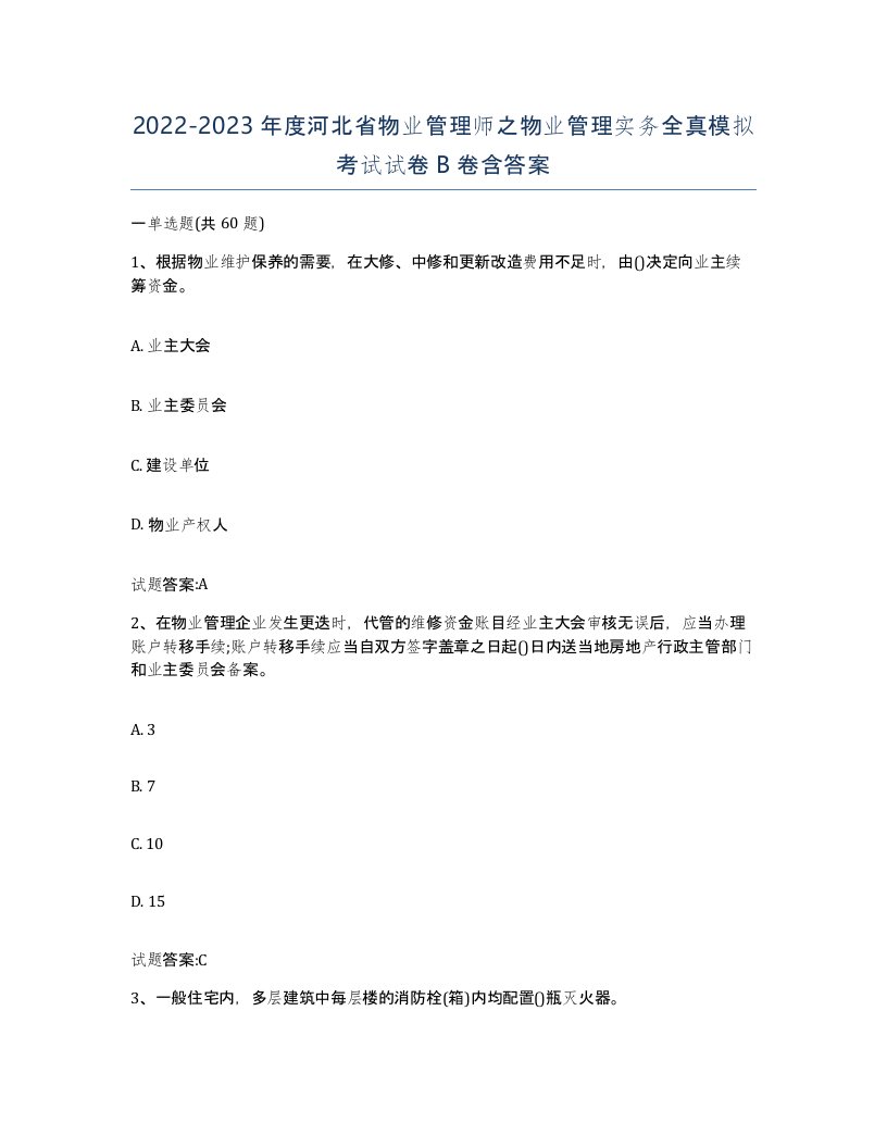 2022-2023年度河北省物业管理师之物业管理实务全真模拟考试试卷B卷含答案