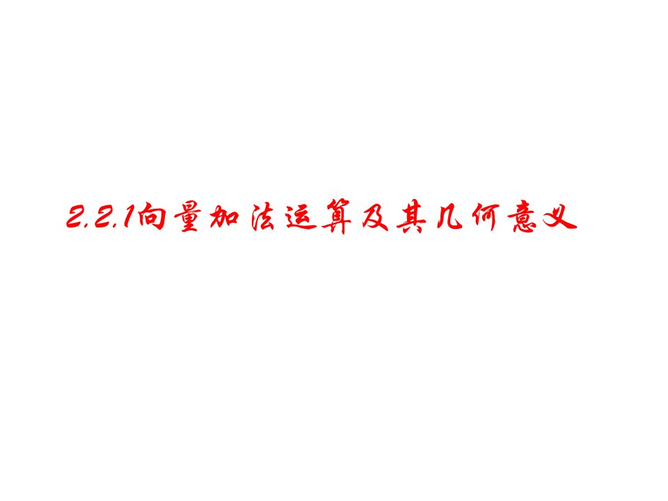 221平面向量及其应用