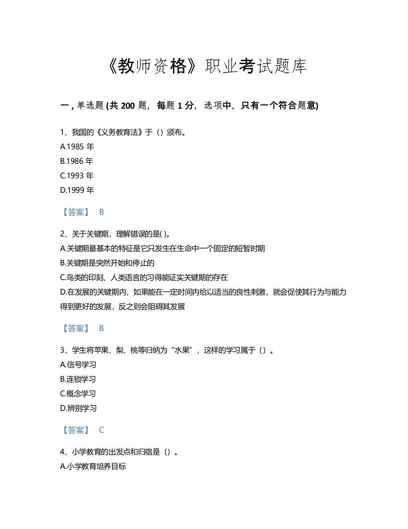 2022年教师资格(小学教育学教育心理学)考试题库自测300题及解析答案(四川省专用)