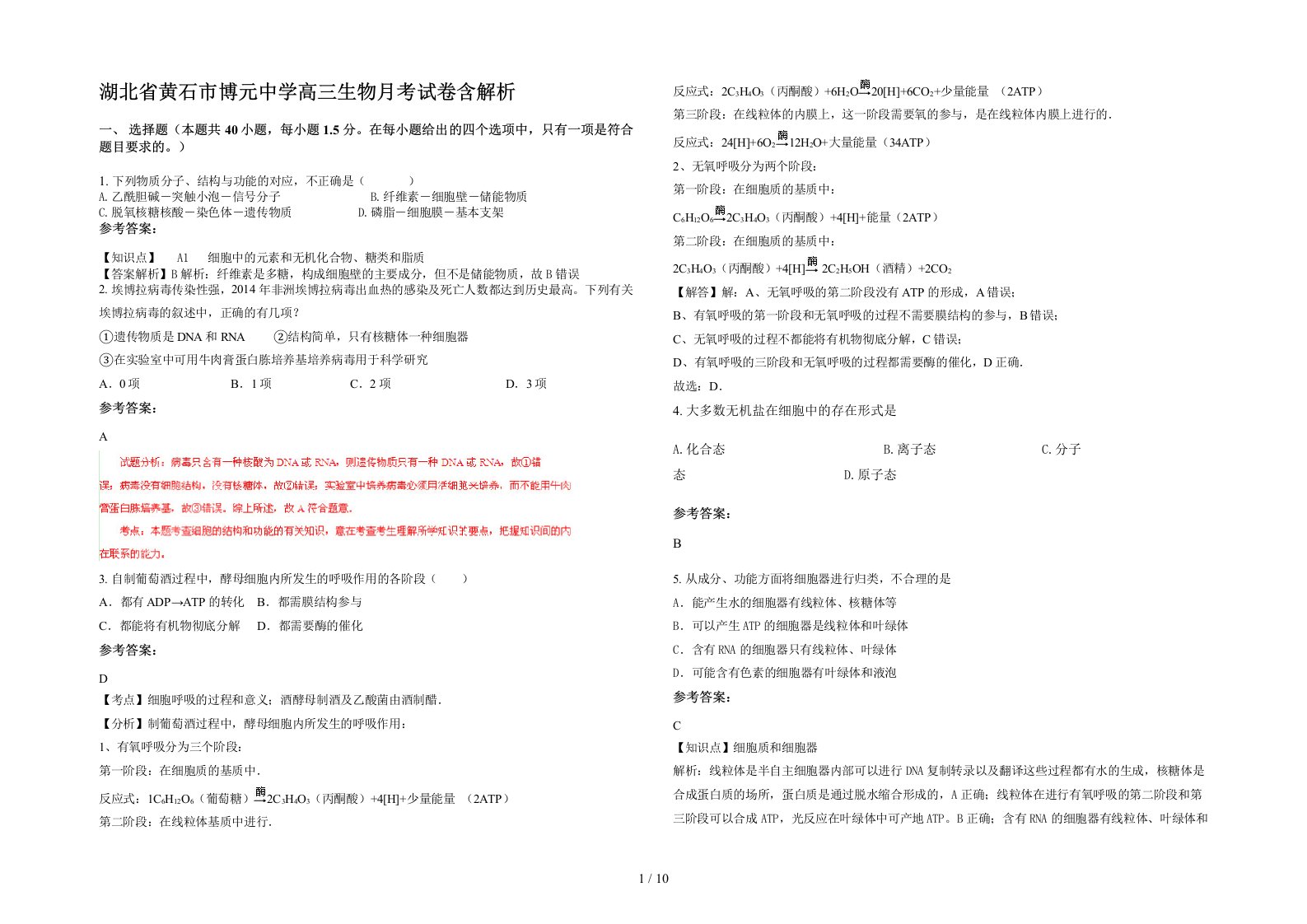 湖北省黄石市博元中学高三生物月考试卷含解析