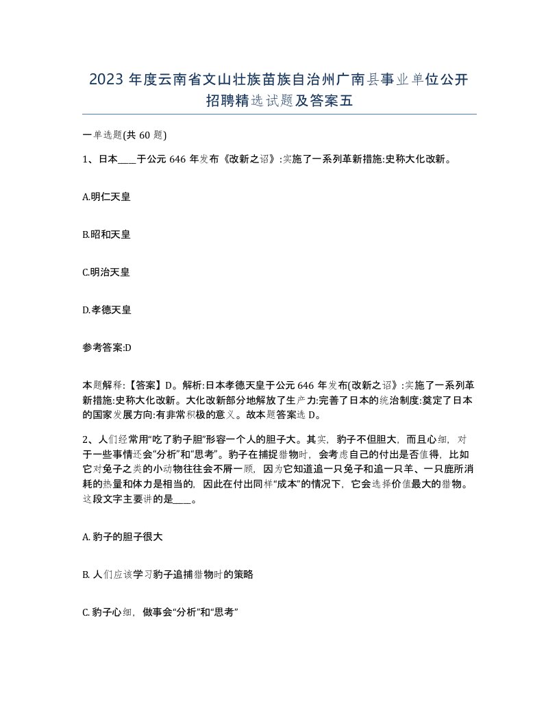 2023年度云南省文山壮族苗族自治州广南县事业单位公开招聘试题及答案五