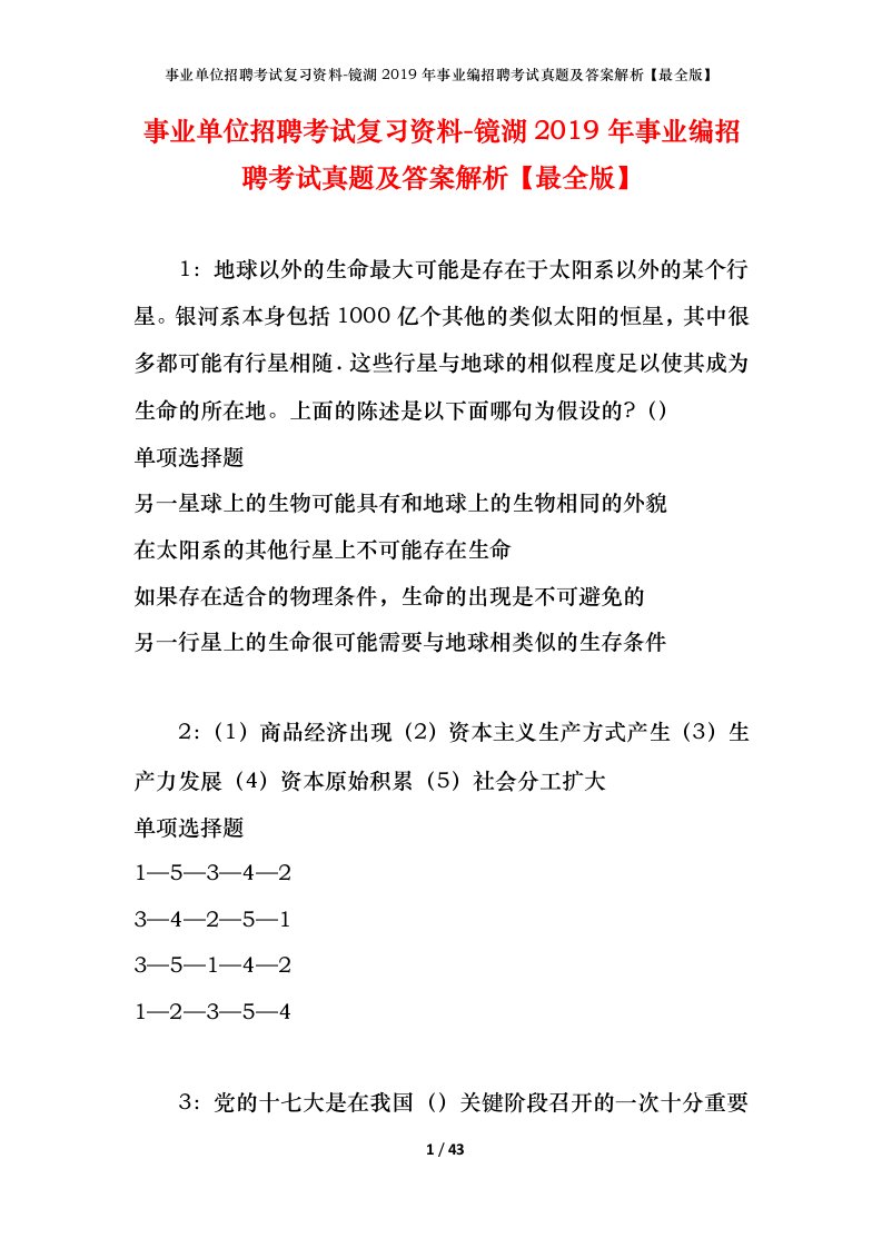 事业单位招聘考试复习资料-镜湖2019年事业编招聘考试真题及答案解析最全版