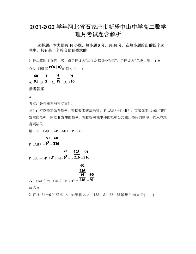 2021-2022学年河北省石家庄市新乐中山中学高二数学理月考试题含解析