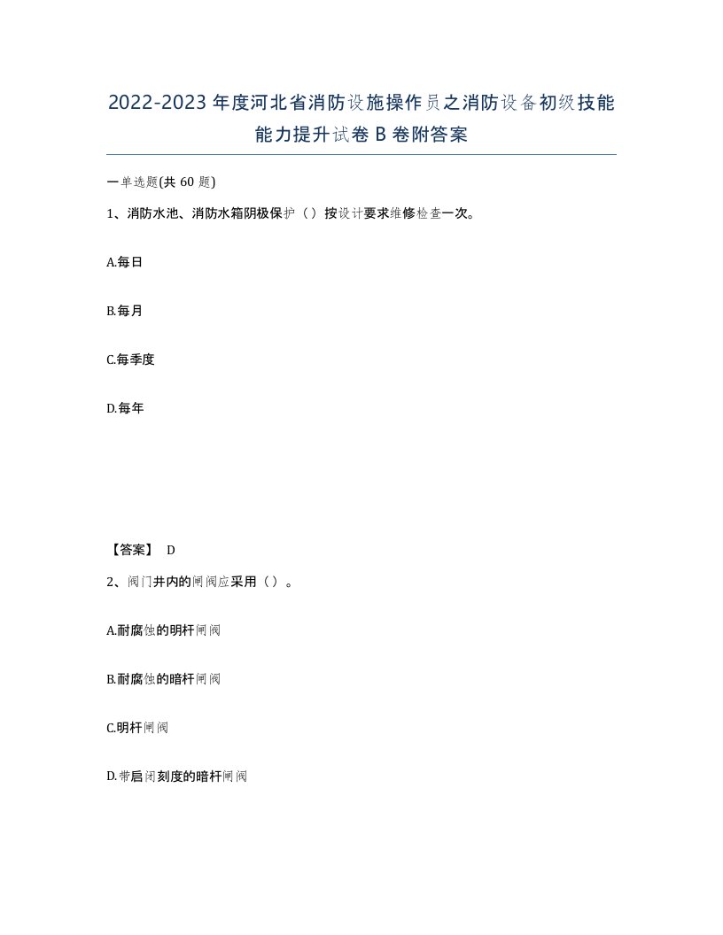 2022-2023年度河北省消防设施操作员之消防设备初级技能能力提升试卷B卷附答案