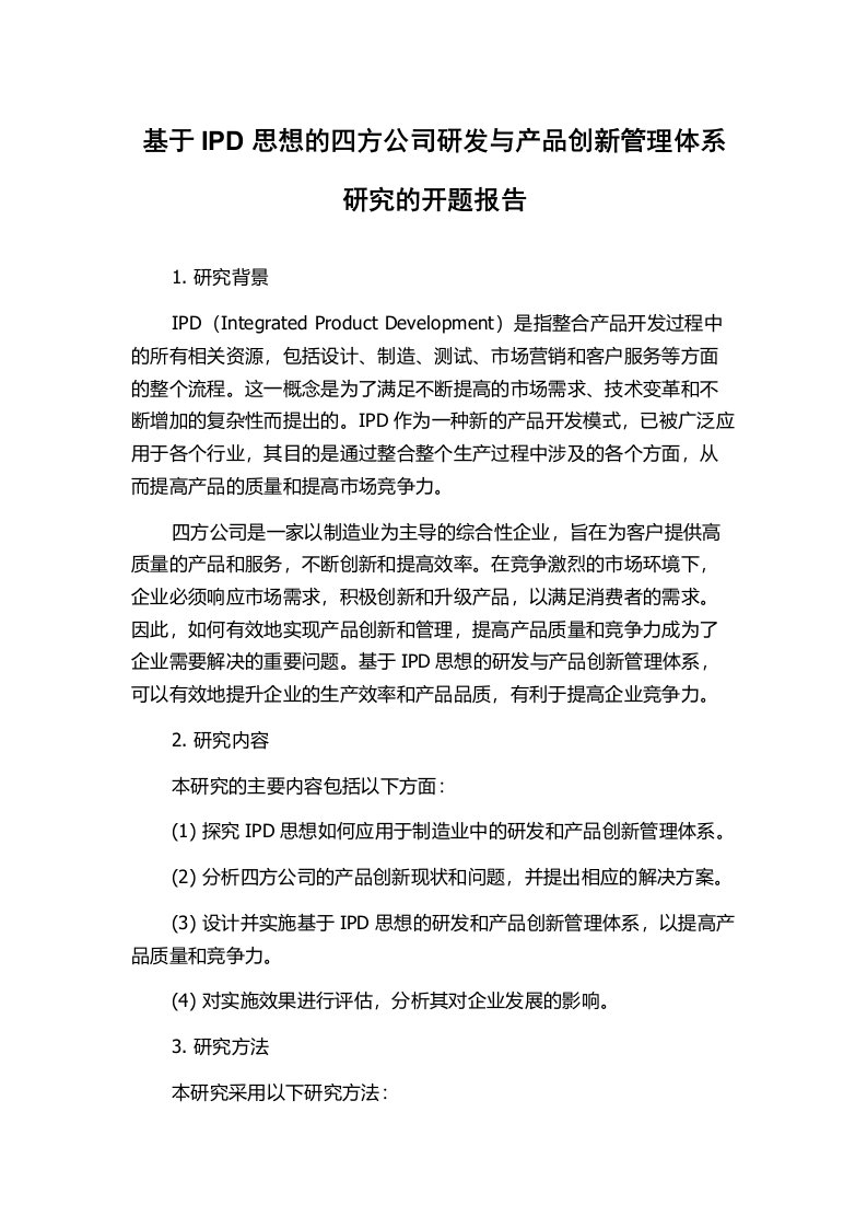 基于IPD思想的四方公司研发与产品创新管理体系研究的开题报告