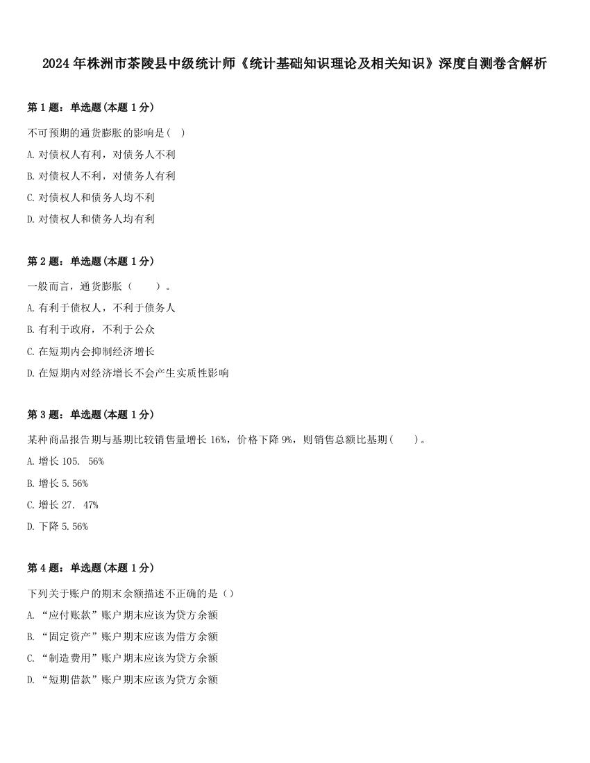 2024年株洲市茶陵县中级统计师《统计基础知识理论及相关知识》深度自测卷含解析