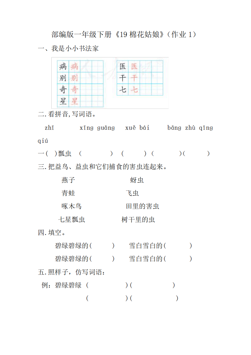 部编版一年级语文下册《棉花姑娘》课后作业练习题(附答案)