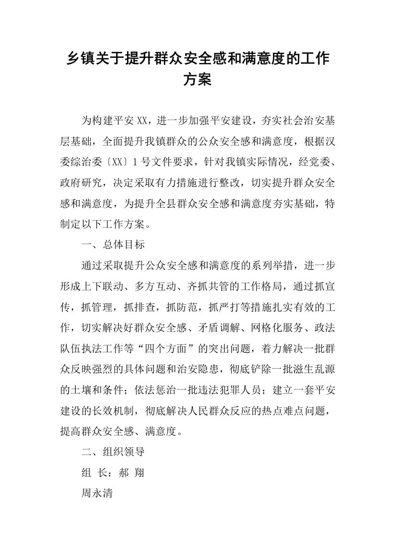 乡镇关于提升群众安全感和满意度的工作方案