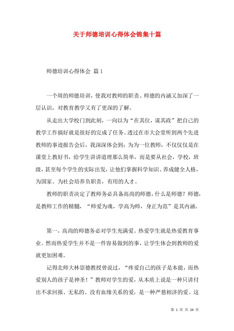 关于师德培训心得体会锦集十篇