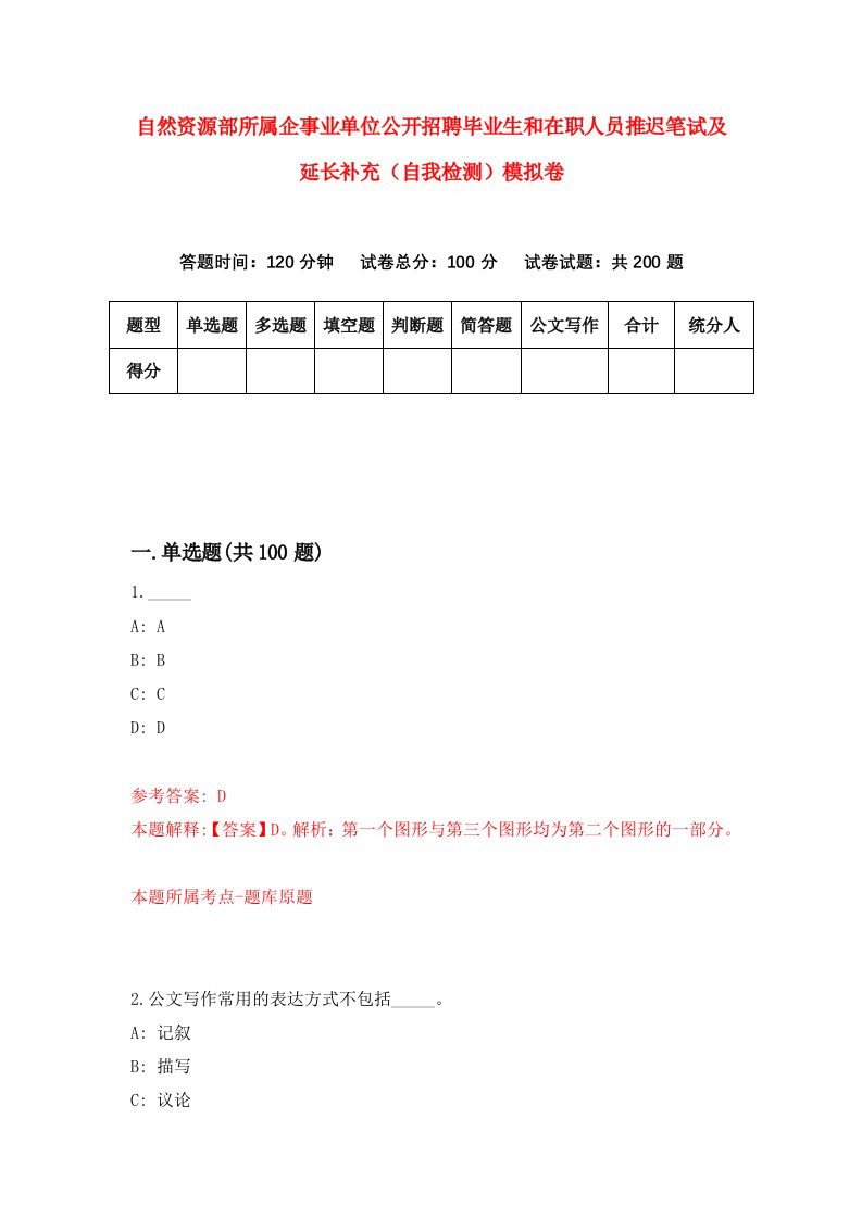 自然资源部所属企事业单位公开招聘毕业生和在职人员推迟笔试及延长补充自我检测模拟卷第2次