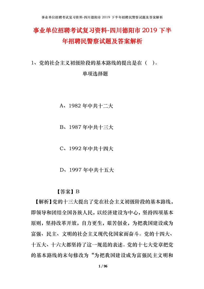 事业单位招聘考试复习资料-四川德阳市2019下半年招聘民警察试题及答案解析