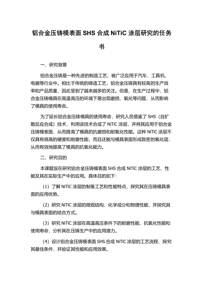 铝合金压铸模表面SHS合成NiTiC涂层研究的任务书