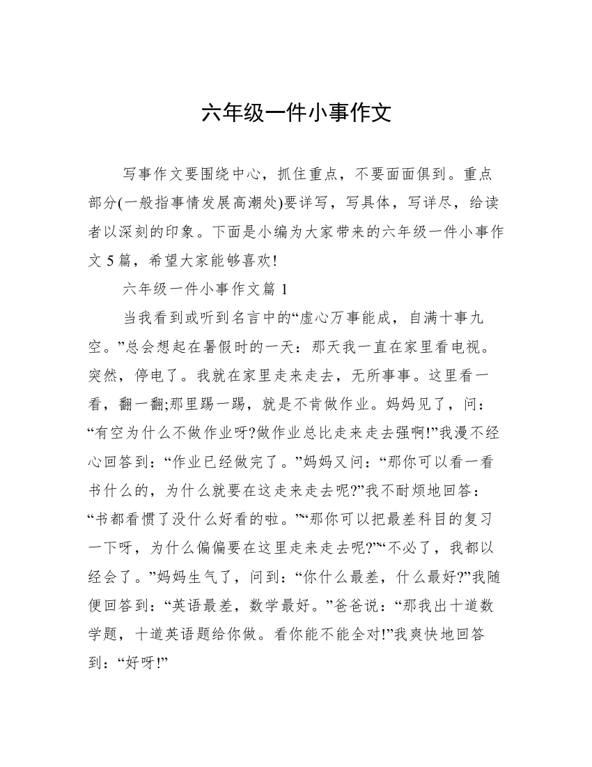 六年级一件小事作文