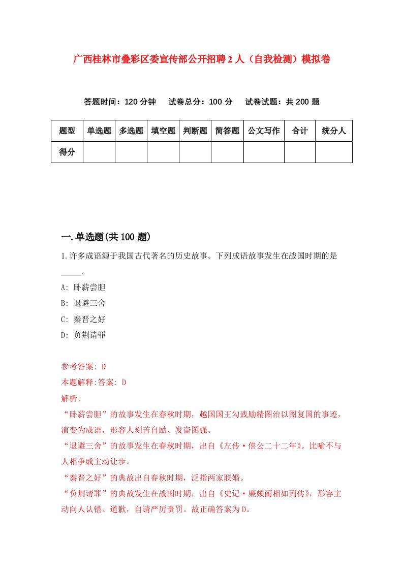 广西桂林市叠彩区委宣传部公开招聘2人自我检测模拟卷第5期