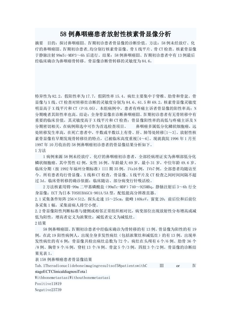 58例鼻咽癌患者放射性核素骨显像分析