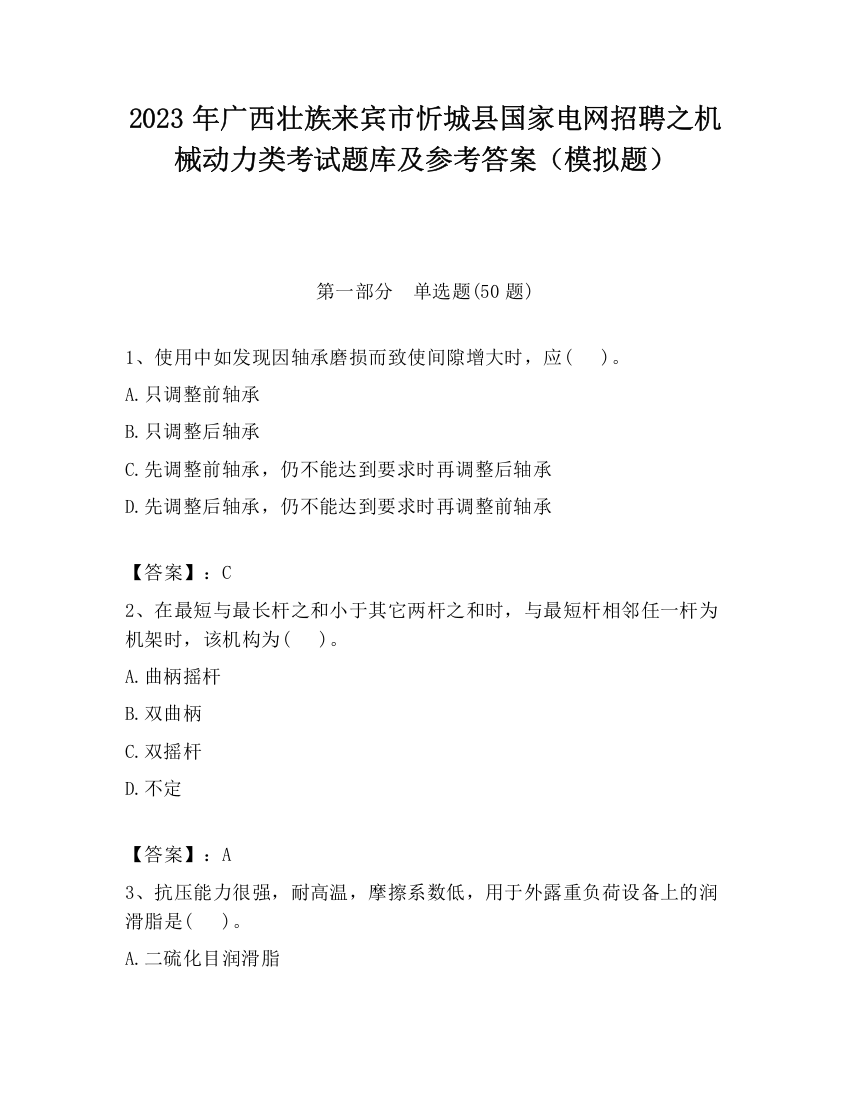 2023年广西壮族来宾市忻城县国家电网招聘之机械动力类考试题库及参考答案（模拟题）