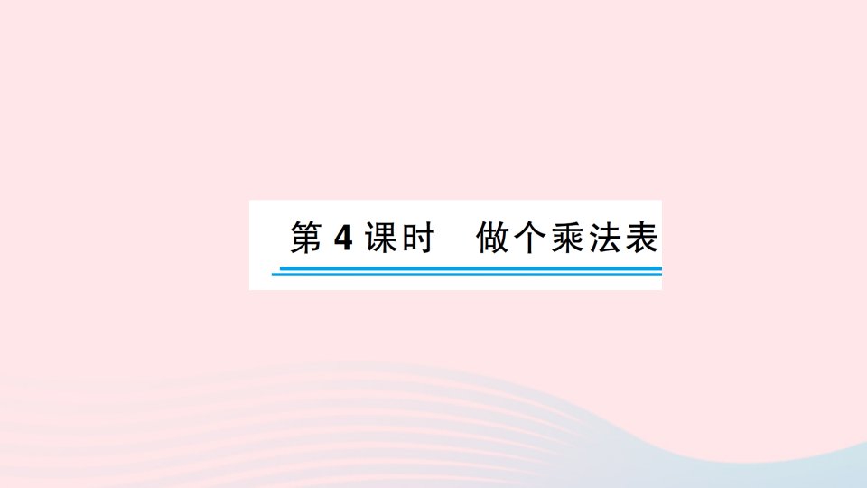 2023二年级数学上册八6_9的乘法口诀第4课时做个乘法表作业课件北师大版