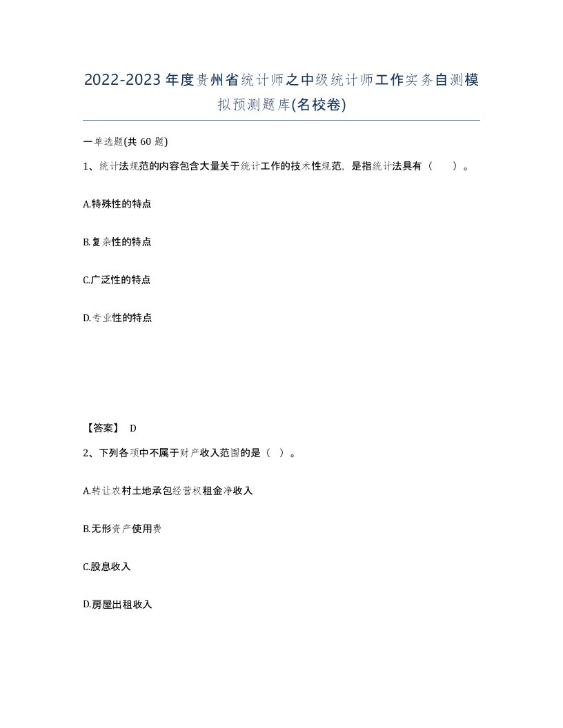 2022-2023年度贵州省统计师之中级统计师工作实务自测模拟预测题库名校卷