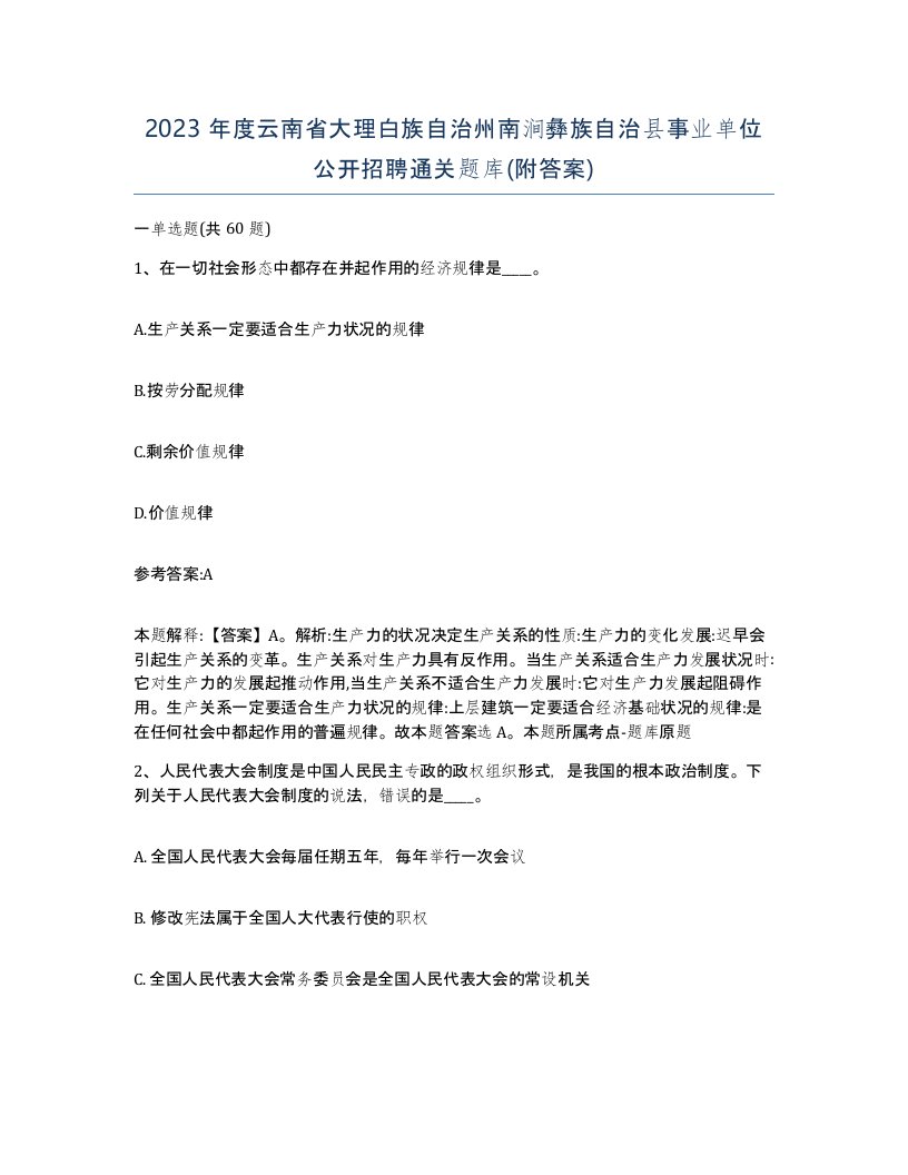 2023年度云南省大理白族自治州南涧彝族自治县事业单位公开招聘通关题库附答案