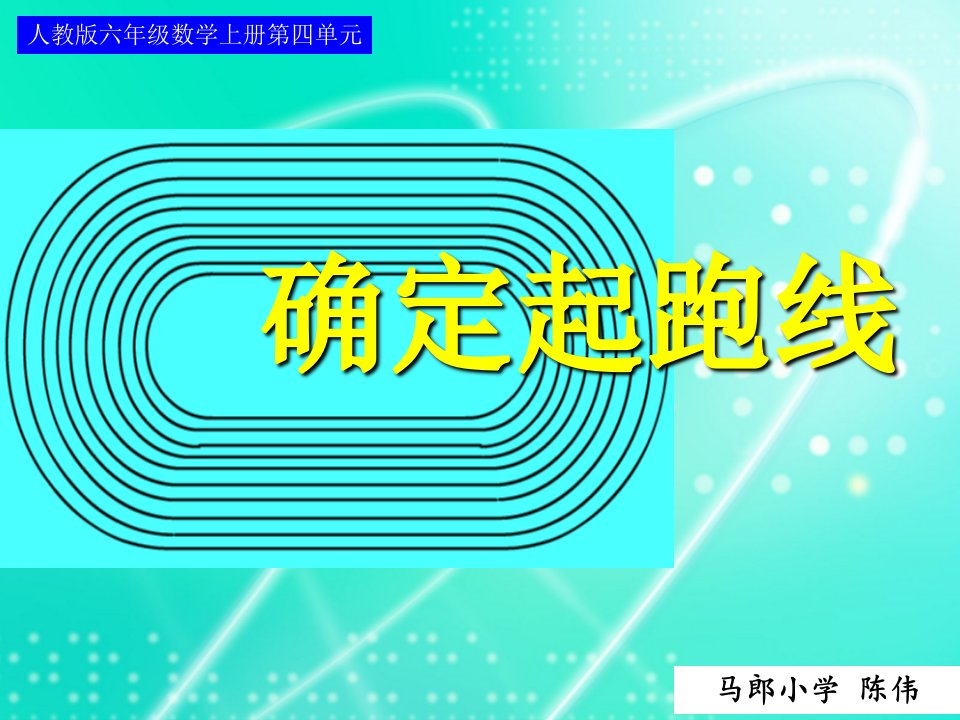 人教版六年级数学上册第四单元第八课时_确定起跑线