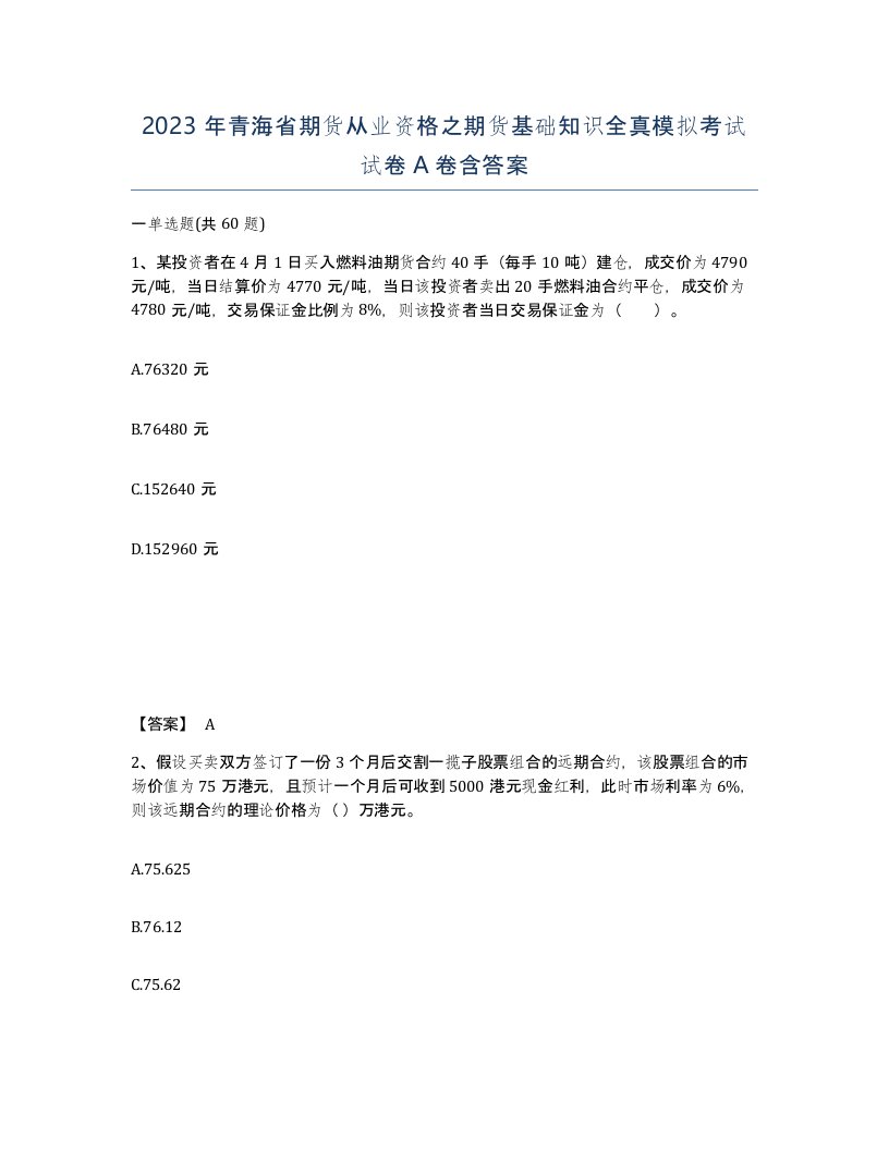 2023年青海省期货从业资格之期货基础知识全真模拟考试试卷A卷含答案