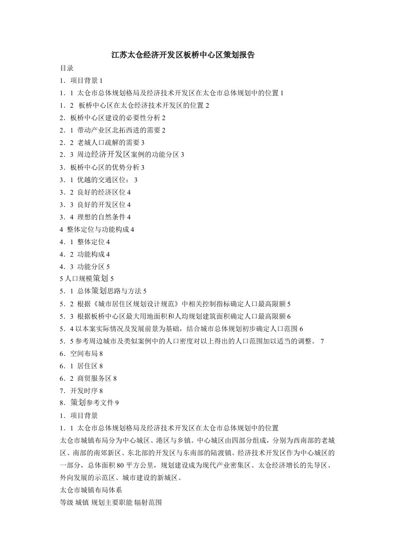 策划方案-江苏太仓经济开发区板桥中心区策划报告