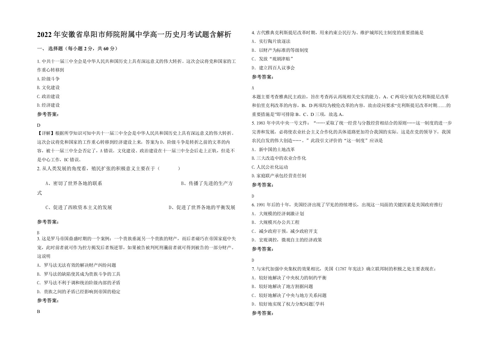 2022年安徽省阜阳市师院附属中学高一历史月考试题含解析