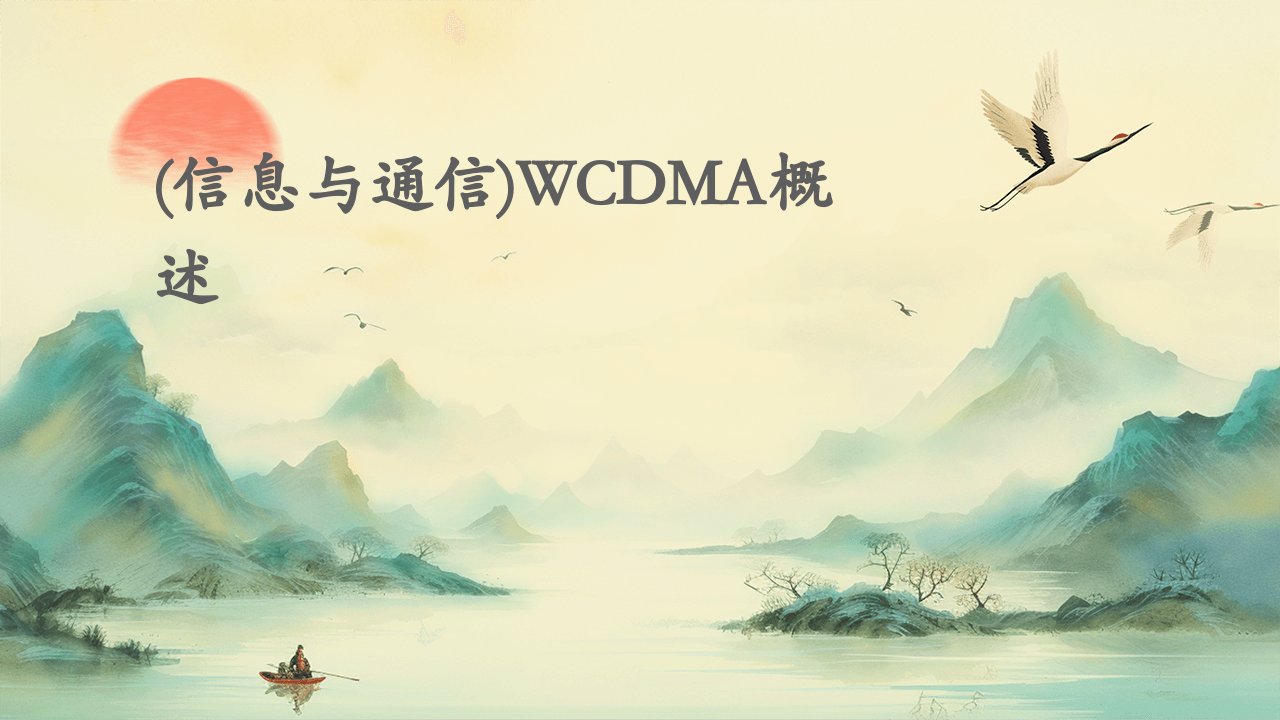 (信息与通信)WCDMA概述