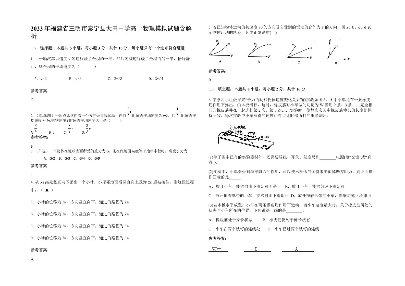 2023年福建省三明市泰宁县大田中学高一物理模拟试题含解析